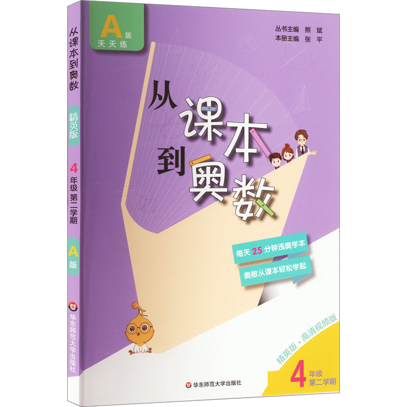 从课本到奥数 4年级 第2学期 A版 精英版