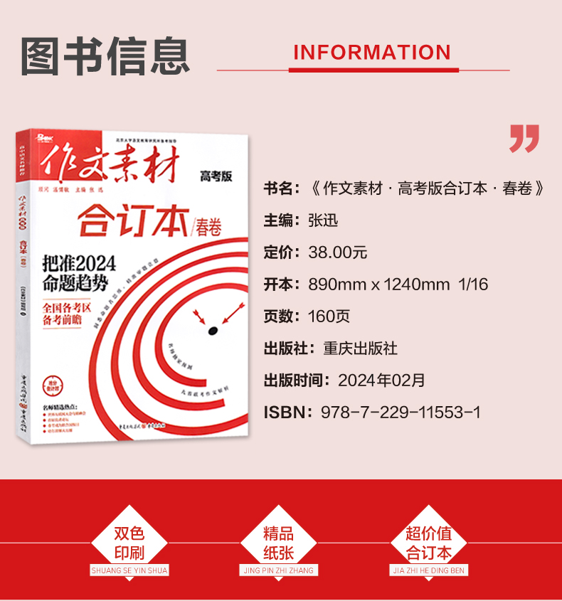 作文素材高考版 作文素材合订本春卷(第1-3辑) [正版]2024作文素材高考版合订本春卷时事热点新闻人物事件素材速用高高清大图