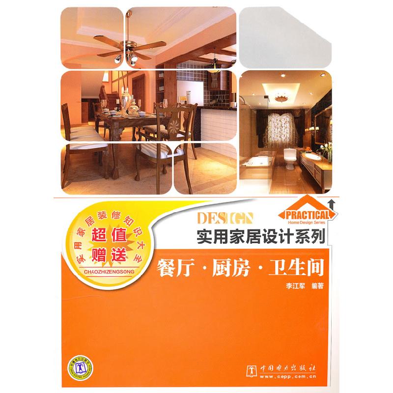 正版新书】实用家居设计系列餐厅厨房卫生间李江军 编著978751231