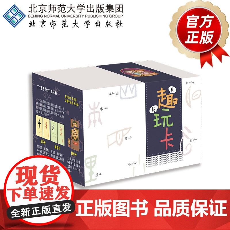 丁丁冬冬学识字 趣玩卡1 9787303245345 宋立文、魏俊宇 主编 丁丁冬冬学语文 北京师范大高清大图