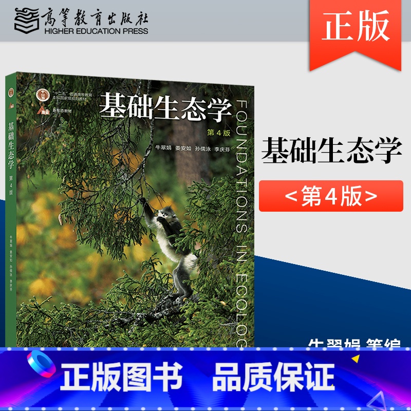 [正版] 基础生态学 第4版第四版 牛翠娟 娄安如 孙儒泳 李庆芬 9787040582574