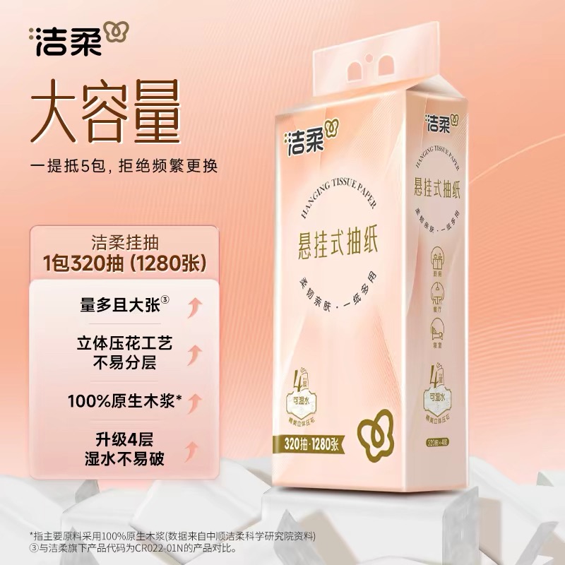 洁柔悬挂式抽纸320抽3提餐巾纸面巾纸家用实惠装擦手卫生纸巾高清大图