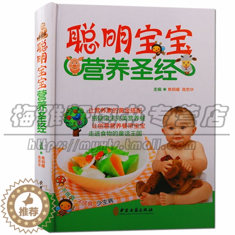 [醉染正版]正版 聪明宝宝营养圣经 宝宝婴幼儿童食菜谱家用饮食大全营养健康书0-3-6-12月0-6岁食材主副食孩子早中高清大图