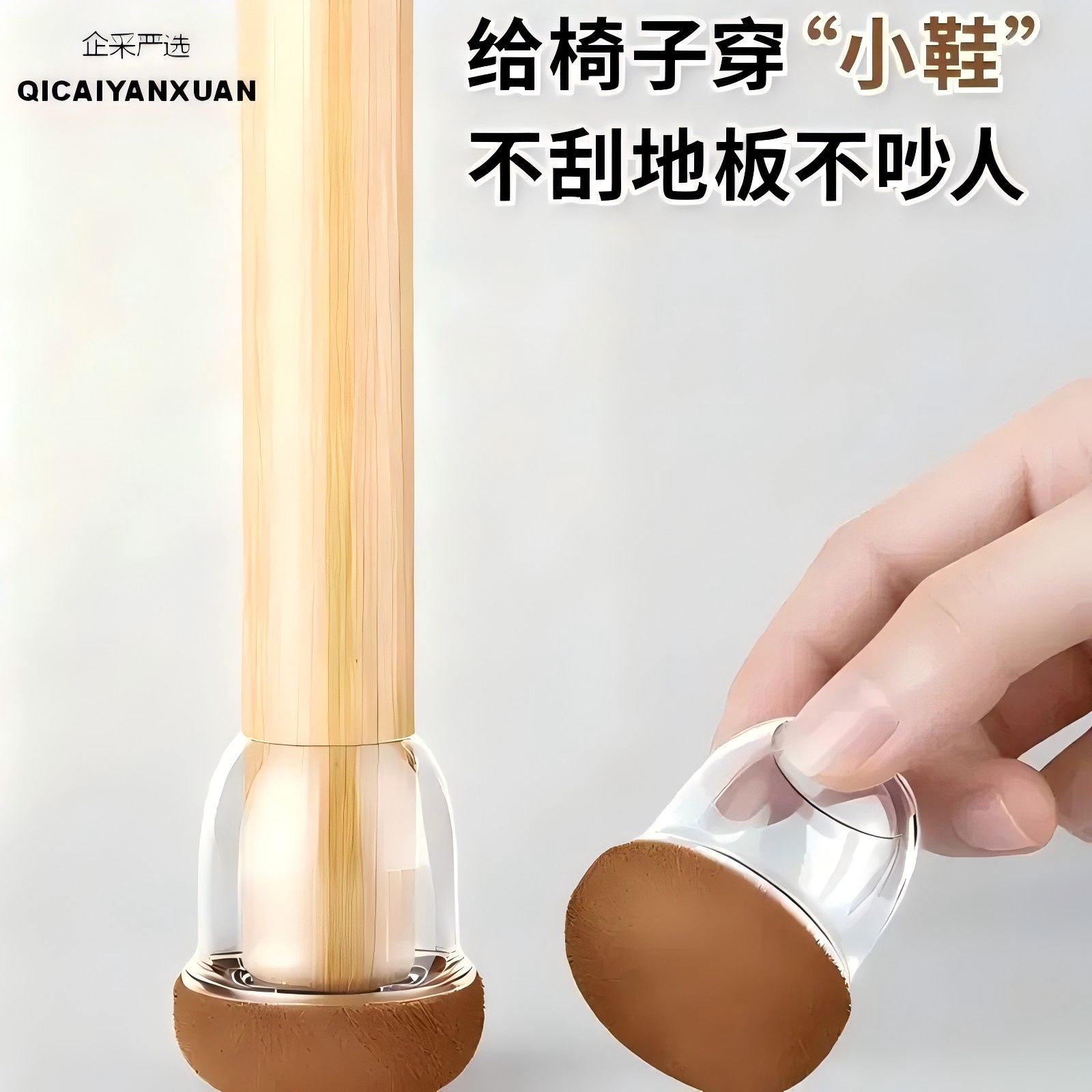 企采严选 椅子脚套保护套防滑 圆透明使用范围19-25mm16个(单位:个)高清大图