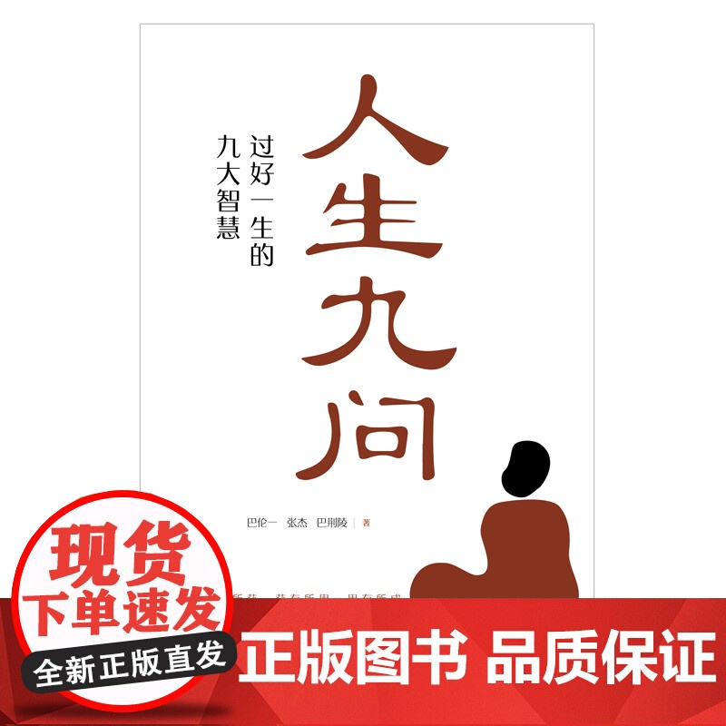 人生九问:过好一生的九大智慧 巴伦一 张杰 巴荆陵 中国传媒大学出版社 正版书籍高清大图