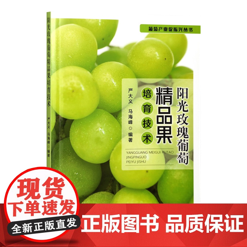 阳光玫瑰葡萄精品果培育技术31861-8 严大义,马海峰 2024.04高清大图