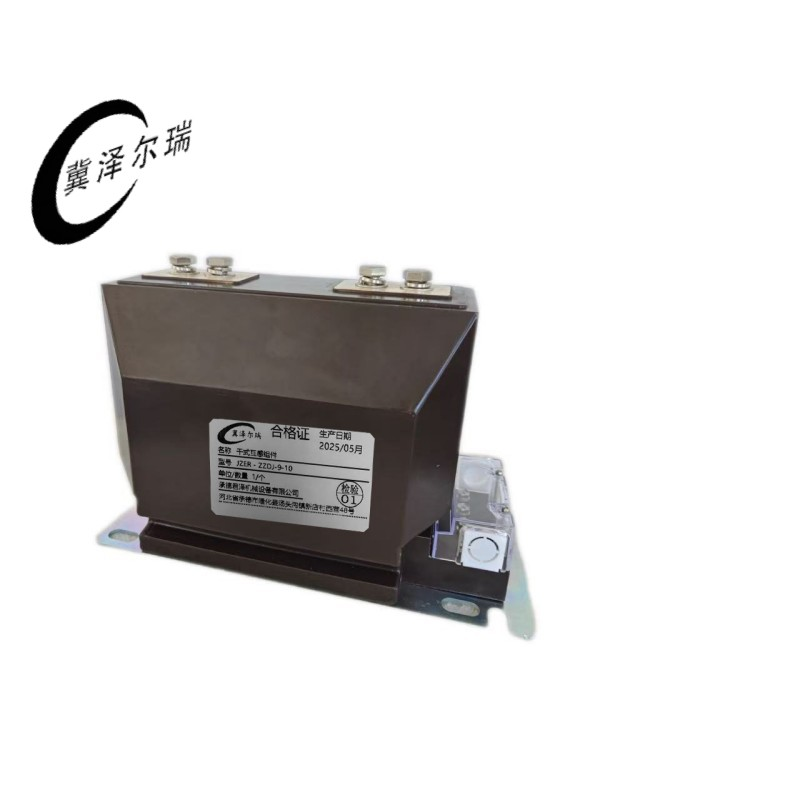 冀泽尔瑞 干式互感组件 JZER - ZZDJ-9-10 个高清大图