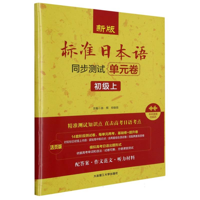 音像新版标准日本语同步测试单元卷(初级上活页版)