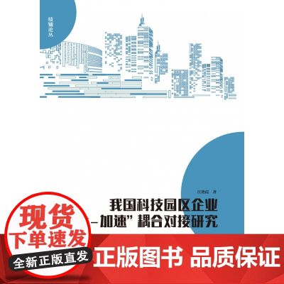 我国科技园区企业“孵化-加速”耦合对接研究