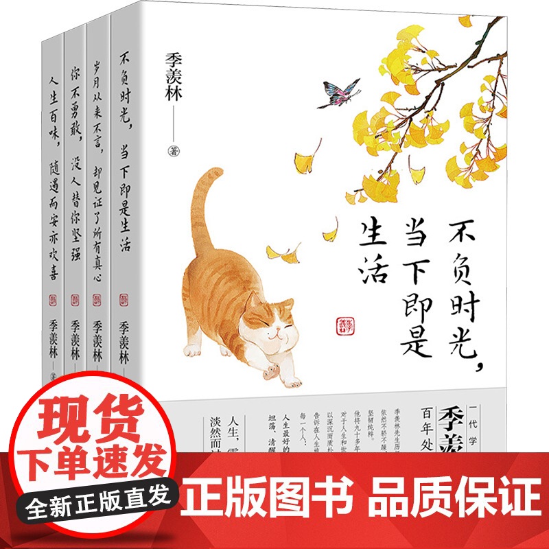 季羡林散文精选集(全4册) 季羡林 著 中国近代随笔文学 正版图书籍 吉林出版集团股份有限公司