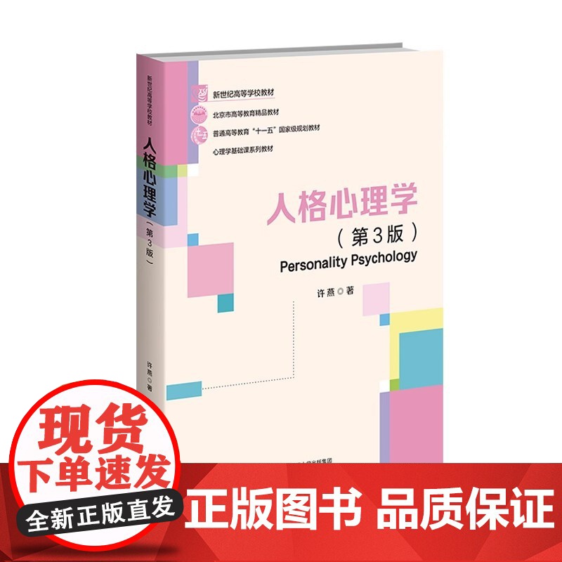人格心理学 第3版第三版 许燕 新世纪高等学校教材心理学基础课系列教材书籍北京师范大学出版社9787303288427商高清大图