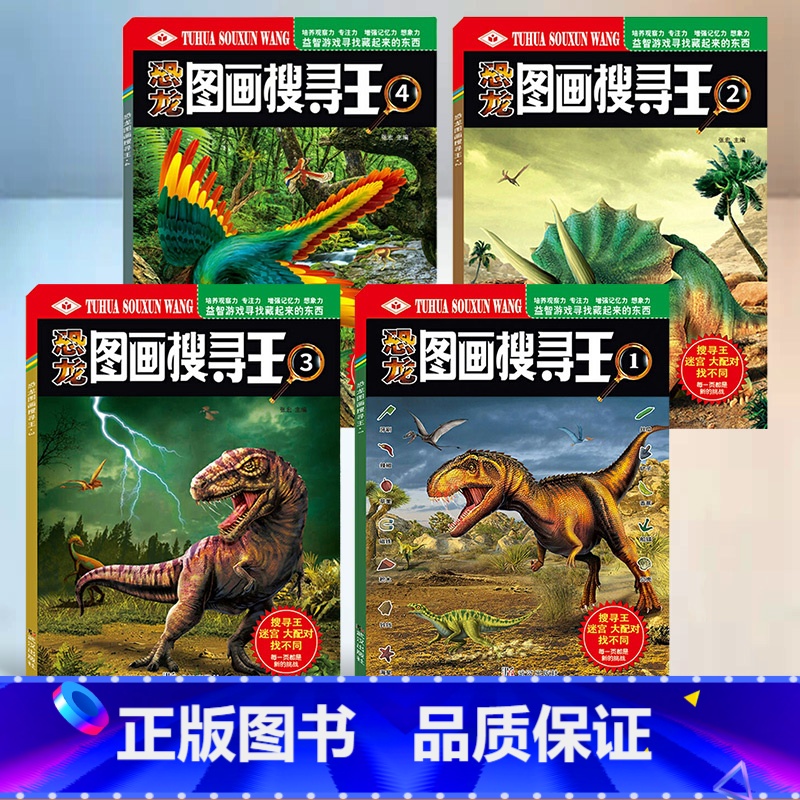 恐龙图画搜寻王_4册 【正版】恐龙图画搜寻王 全套4册 幼儿专注力训练书图画捉迷藏视觉大发现找东西的图画书高难度找不同配