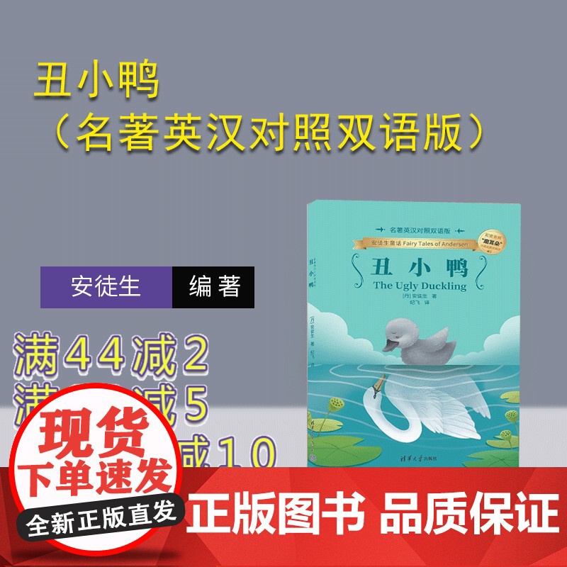 【正版新书】丑小鸭(名著英汉对照双语版) (丹)安徒生 清华大学出版社