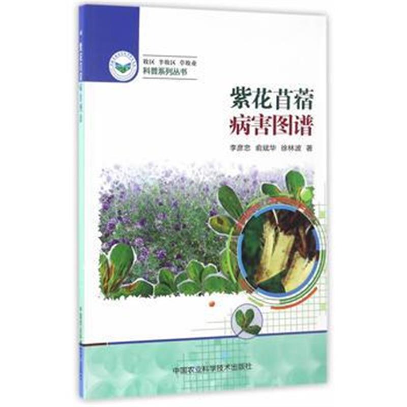 紫花苜蓿病害图谱 李彦忠 俞斌华 徐林波著 摘要书评在线阅读 苏宁易购图书