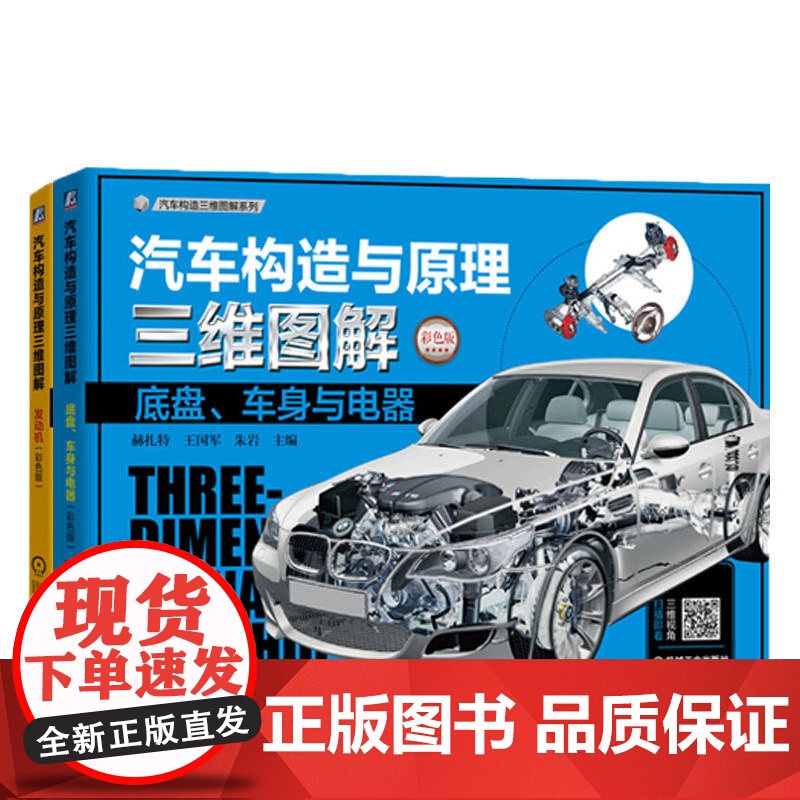 套装 汽车构造与原理三维图解套装(发动机+底盘+车身+电器 共2册) 图解 汽车 发动机 结构 原理 直喷 汽油机高清大图