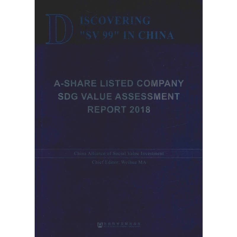 发现中国“义利99”(2018)A股上市公司社会价值评估报告(英文版) 社会价值投资联盟 著 经济理论经管、励志 新图片