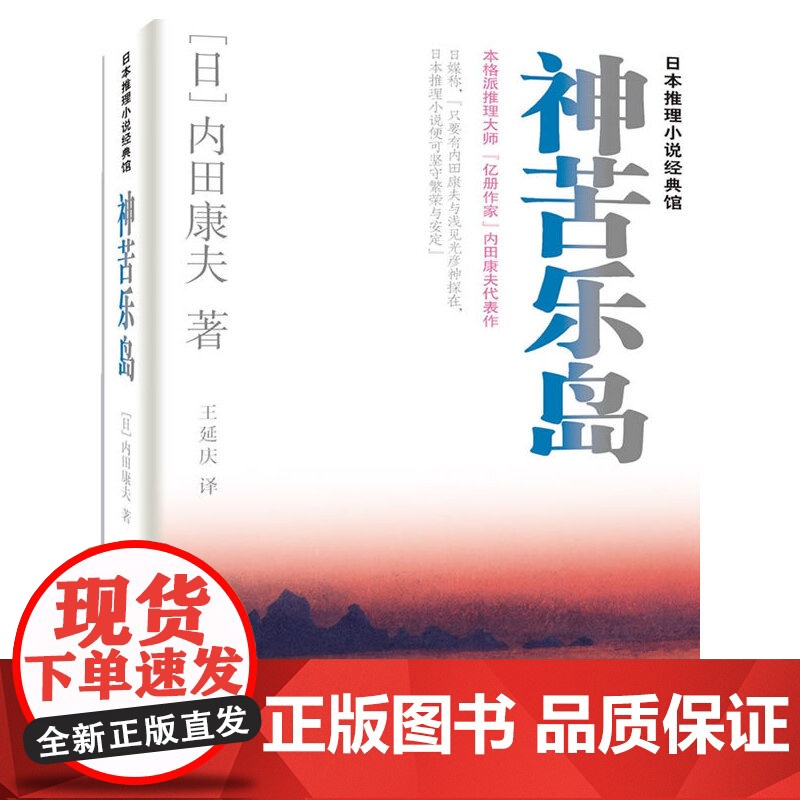 神苦乐岛 内田康夫 群众出版社 正版书籍高清大图