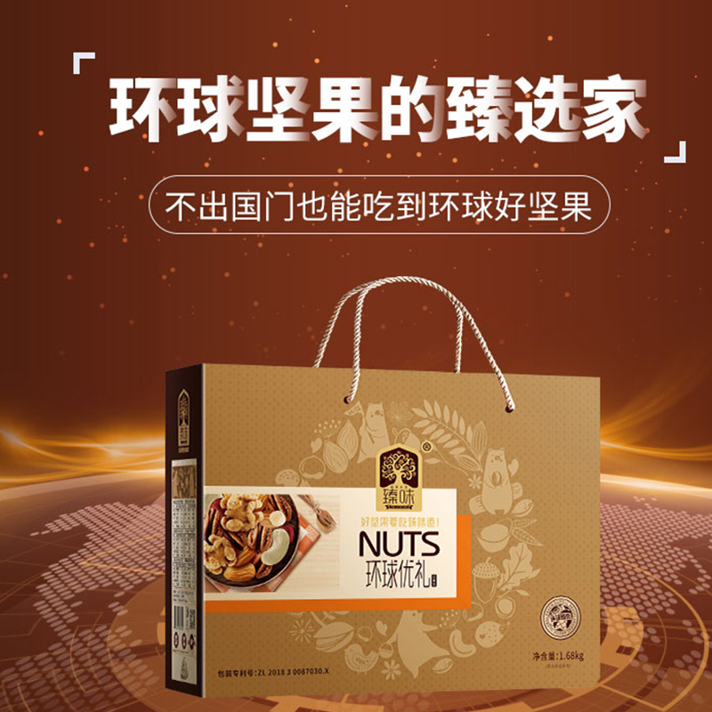 臻味 每日坚果干果年货节日团购送礼礼盒 孕妇休闲零食大礼包 环球优礼 1680g