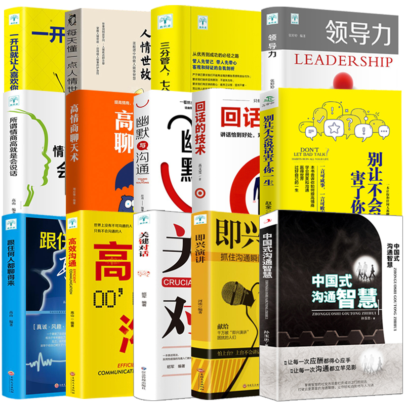 [正版]抖音同款全14册领导力+中国式沟通智慧别让不会说话害了你一生即兴演讲回话的技术掌控谈话提高情商口才人际交往艺术职高清大图