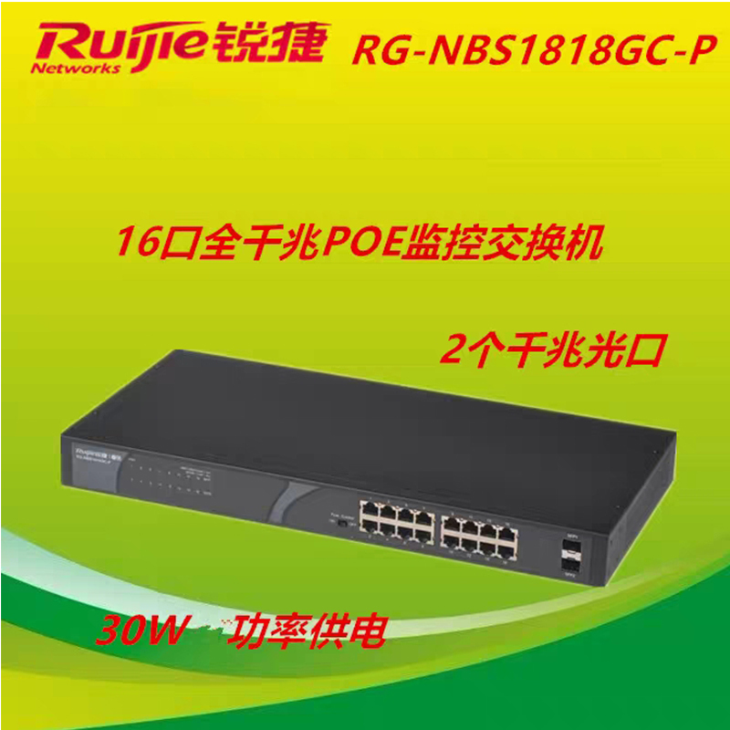 锐捷RG-NBS1818GC-P 16口千兆POE交换机