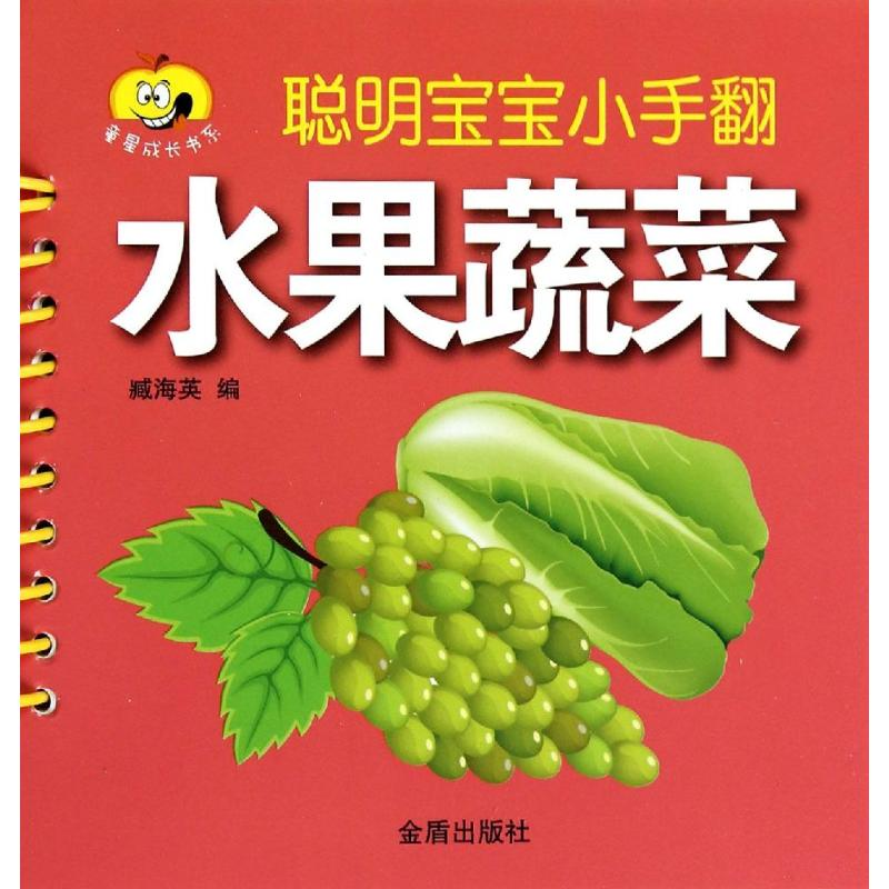 【N】水果蔬菜-9787508293530