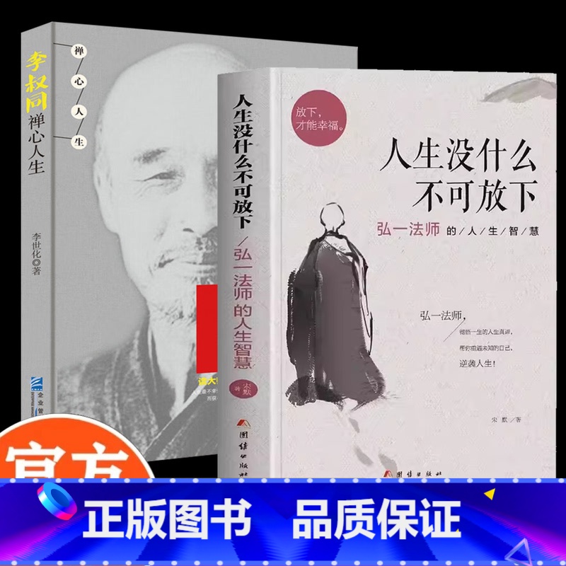 李叔同+从容淡定+人生没什么 【正版】 人生没有什么不可放下 弘一法师的人生智慧 李叔同的禅语与修身人生哲学放下才能幸福