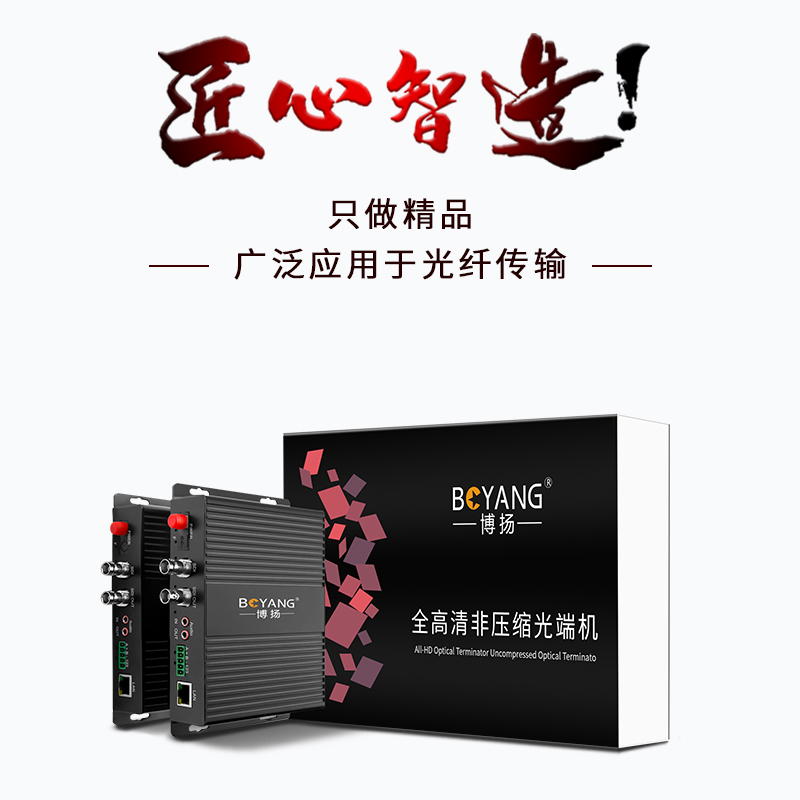 博扬 非压缩全高清HD-SDI视频光端机1路双向视频+网络+双向立体声音频+RS485双向 一对 BY-1HSR2