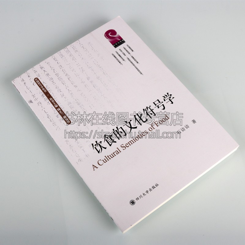 [正版]饮食的文化符号学 中国符号学丛书 石访访 著 饮食文化研究书籍 界定人类的饮食活动饮食“意义化”的意义中国当代文高清大图
