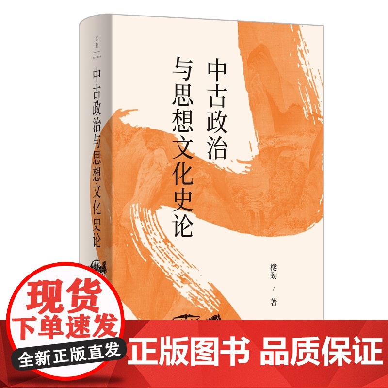 中古政治与思想文化史论 魏晋南北朝史学会会长历史学家楼劲著作世纪文景中国古代政治现象中古思想文化史学研究典范名家自选集高清大图