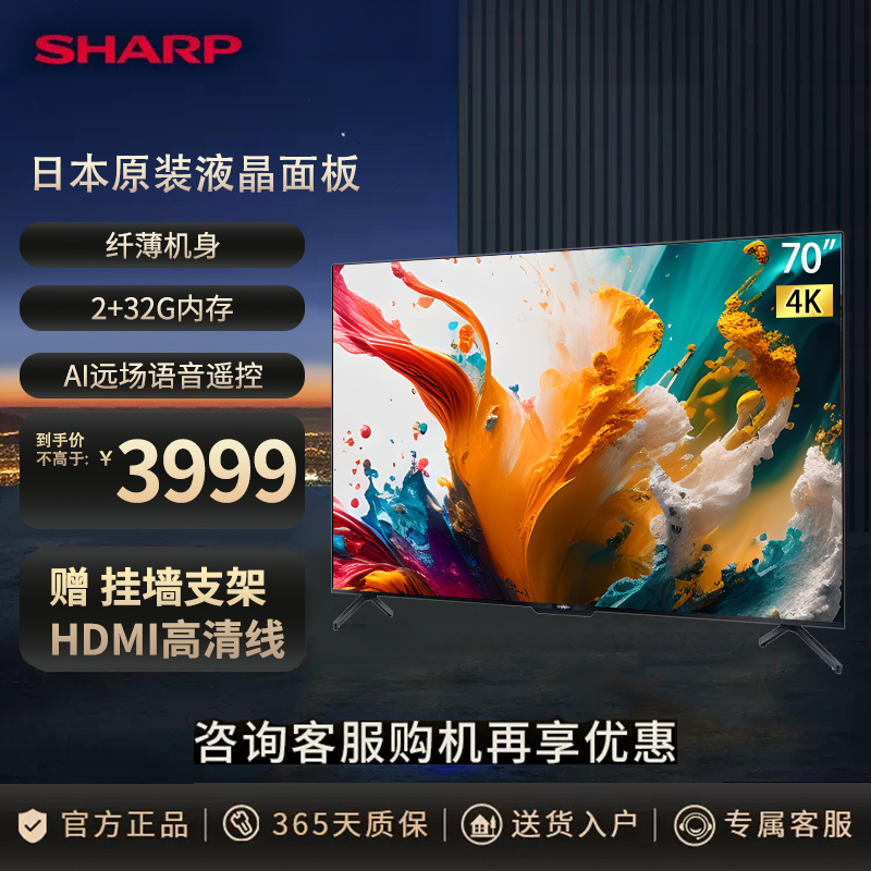 [2新品]夏普(SHARP)70英寸4K高清 日本原装液晶面板2+32G 远场语音 智能网络平板液晶电视机