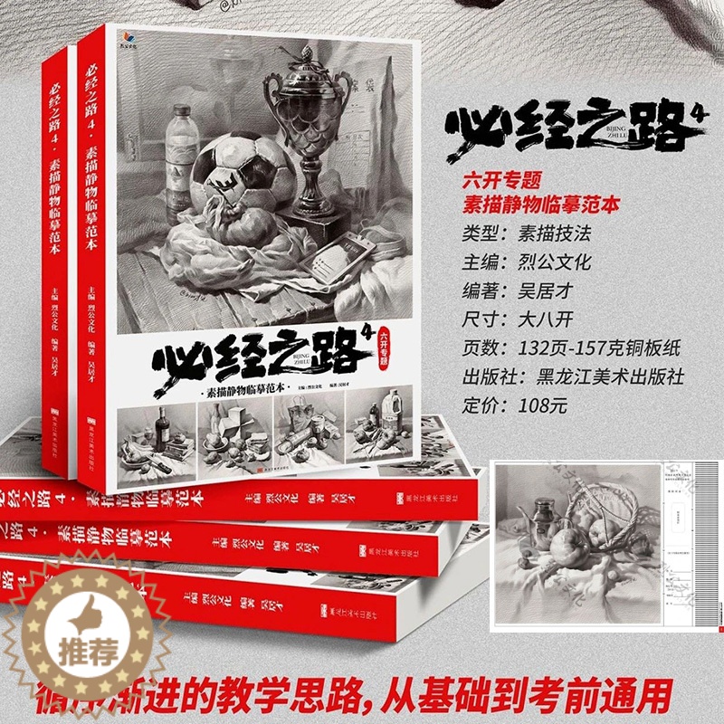 [醉染正版]必经之路4六开专题素描静物临摹范本2021烈公文化吴居才导师课件横构图模拟金牌教学基础造型争霸联考5静物组合高清大图