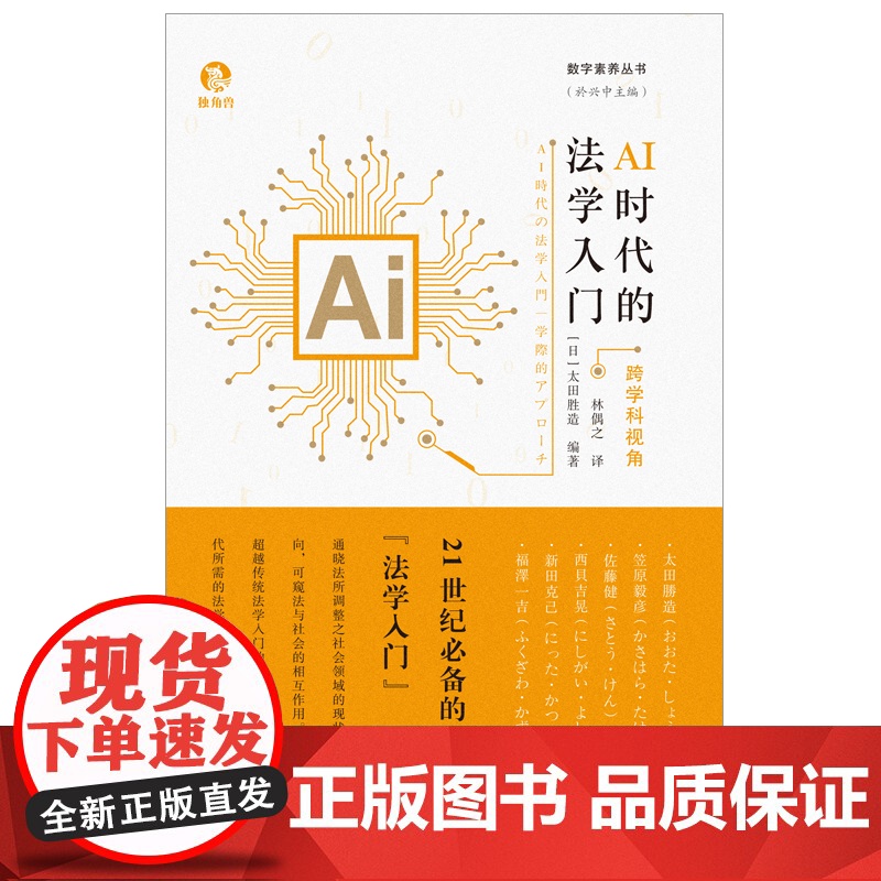 AI时代的法学入门跨学科视角 独角兽丛书太田胜造编著上海人民出版社法学入门人工智能时代法学跨学科策略高清大图