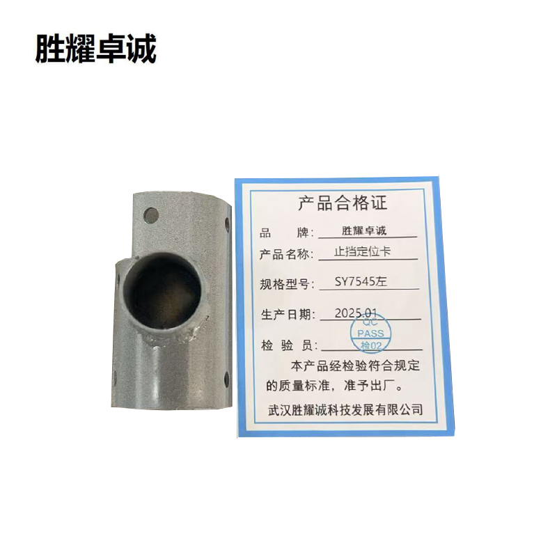 胜耀卓诚 止挡定位卡 SY7545左/个