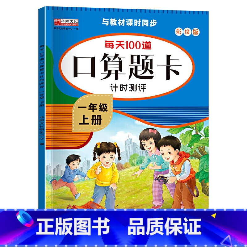 每天100道口算题卡(一年级上册) 单册 [正版]口算题卡一二年级上下册数学专项训练口算心算速算天天练人教版每天100道高清大图