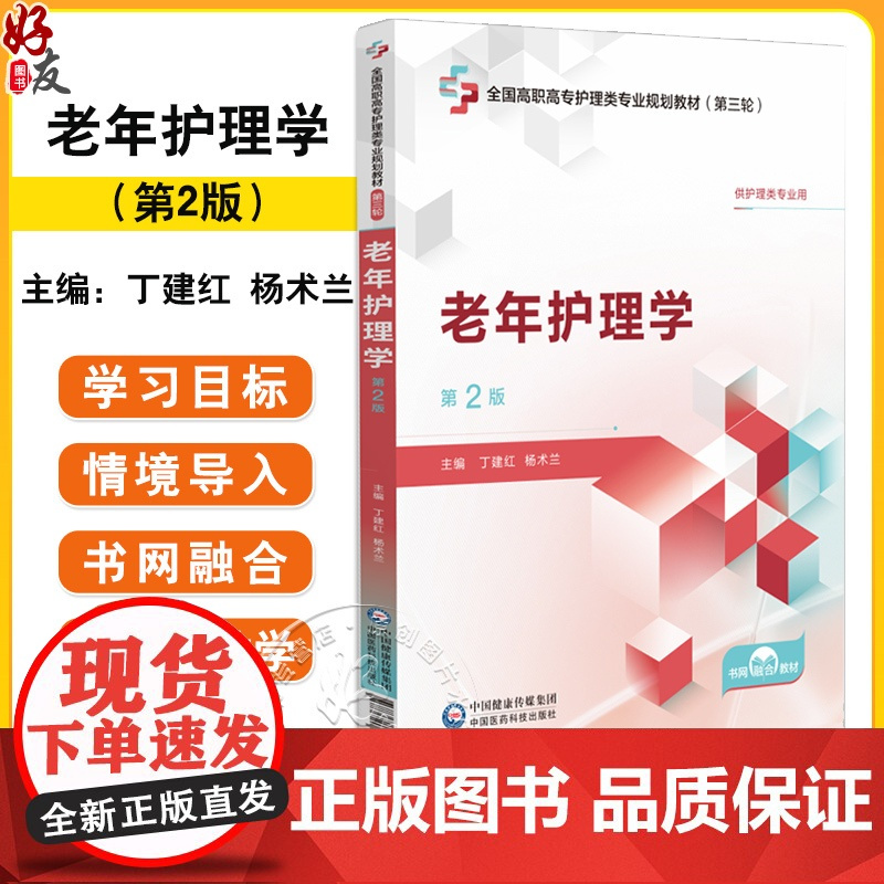 老年护理学 第2版 全国高职高专护理类专业规划教材(第三轮)丁建红 杨术兰编 供护理类专业用 9787521450989