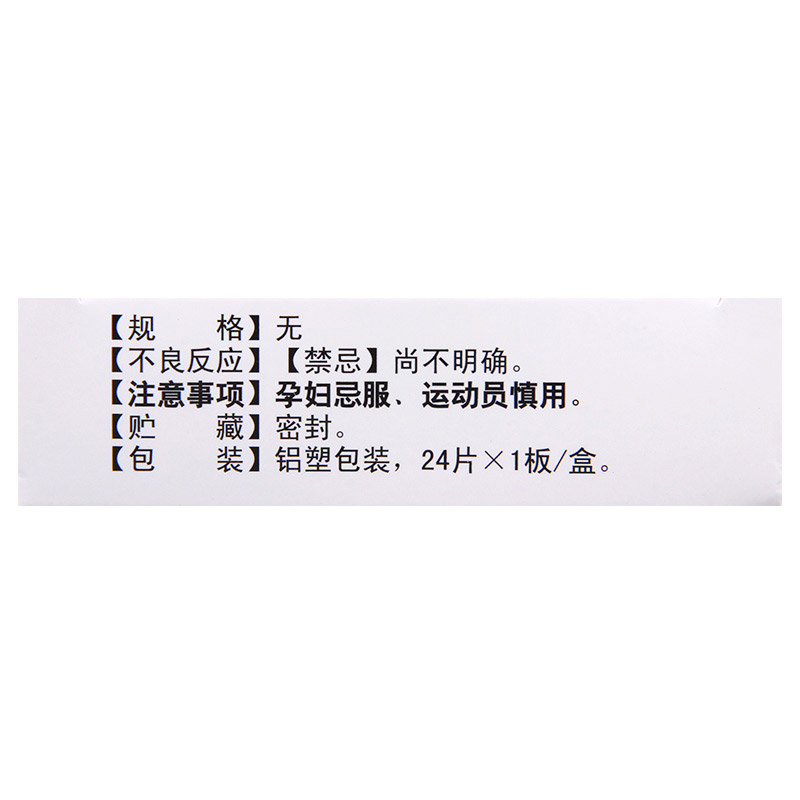 德济 追风舒经活血片 24片*1板/盒高清大图