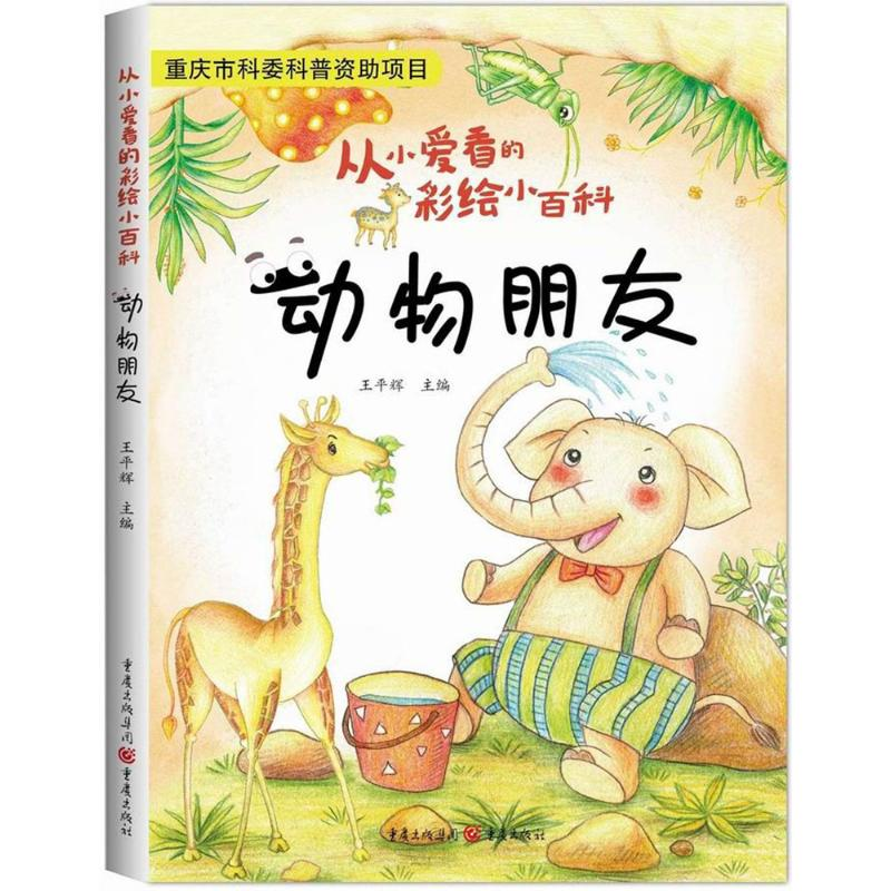 醉染图书动物朋友9787229111高清大图