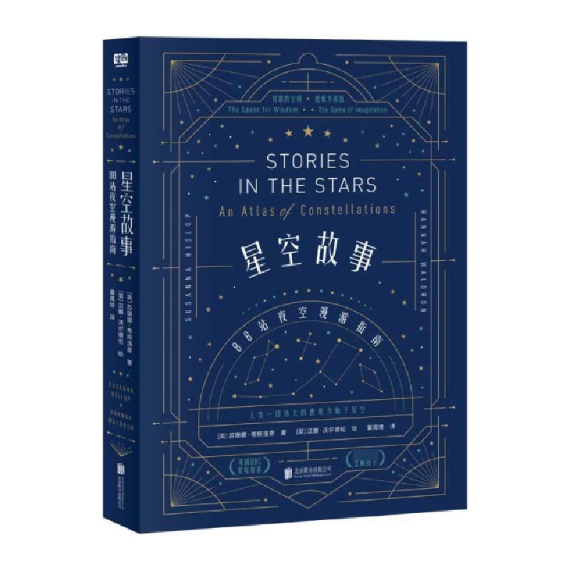 正版新书】星空故事:88站夜空漫游指南(英) 苏珊娜·希斯洛普 著
