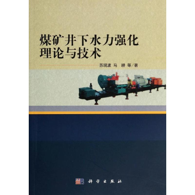 [M]煤矿井下水力强化理论与技术/苏现波-9787030403308