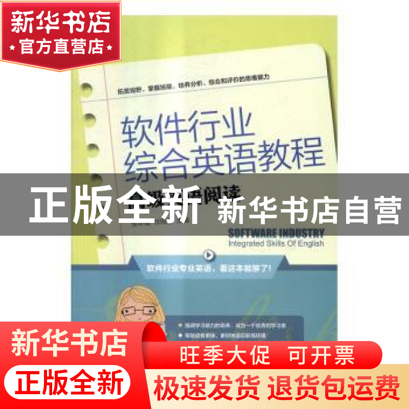 正版 软件行业综合英语教程:高级英语阅读 张冬瑜,杜宛宜主编 电