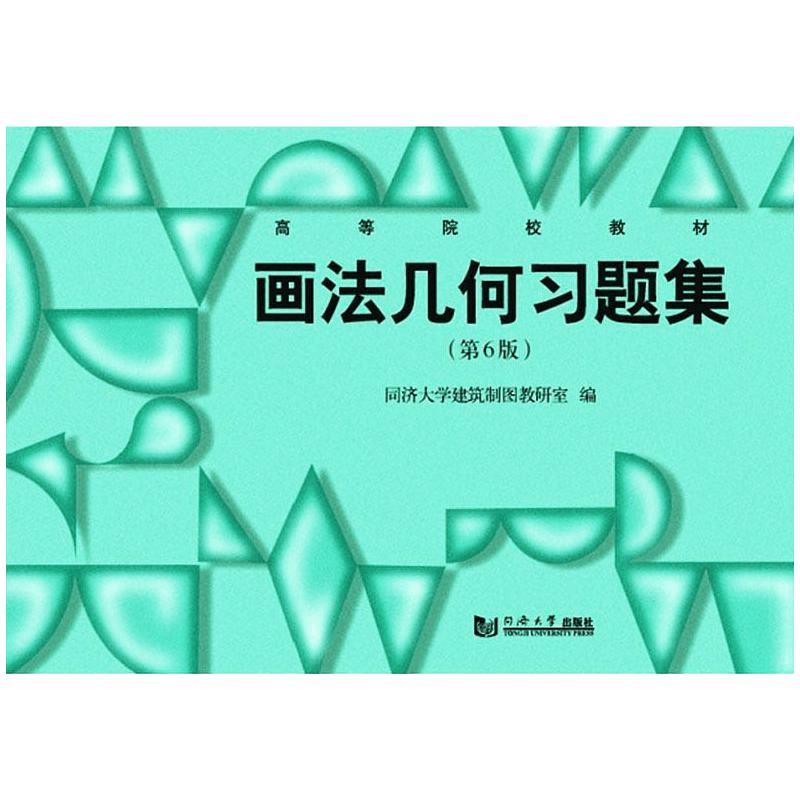 醉染图书画法几何习题集(第6版高等院校教材)9787560892245图片