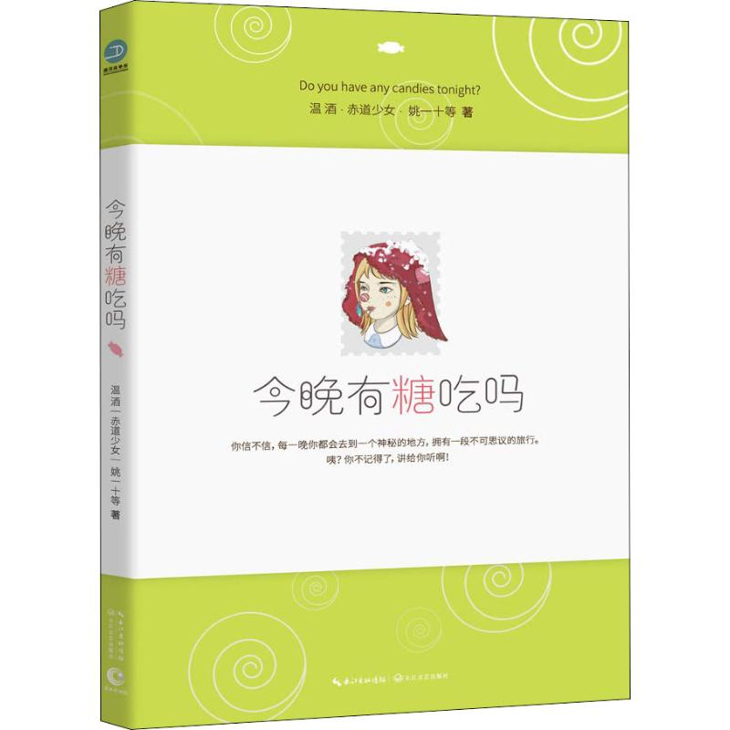 【M】今晚有糖吃吗-9787570205486