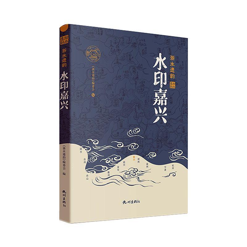 [正版]水印嘉兴 《浙水遗韵》委会 旅游地图书籍高清大图