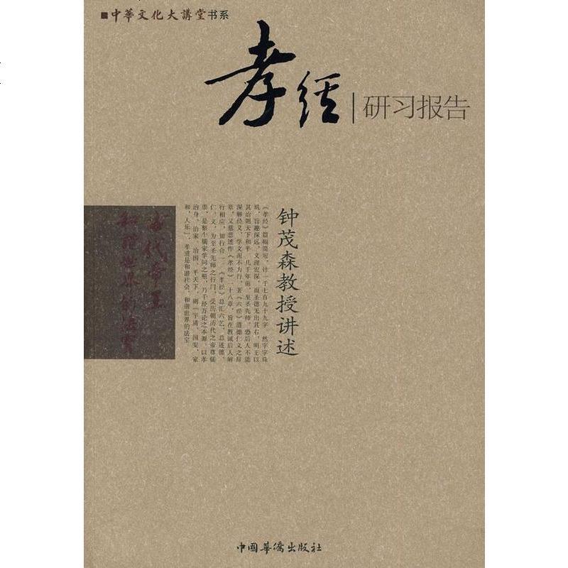 RT正常发货 正版 孝经研习报告 9787511302434 钟茂森 中国华侨 哲学、宗教 书籍