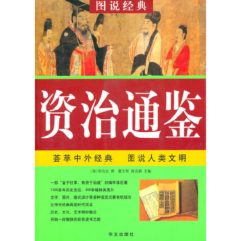 正版新书]国学经典读本:资治通鉴任犀然9787507522396高清大图