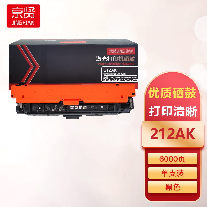 京贤212AK黑色硒鼓适用惠普212A/X/M554dn/M555dn/MFP/M578dn/f/c/z/x/555X