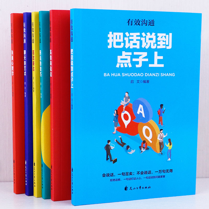 [正版]东方文澜有效沟通全6册高情商说话沟通心理学高效表达聊天艺术把话说到点子上回话的技巧提高情商社交沟通技巧人际交往高清大图
