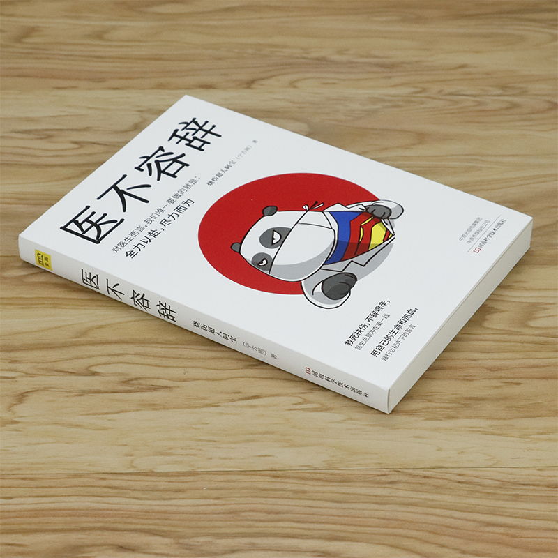 [醉染正版]医不容辞 烧伤超人阿宝文学随笔职场小说书籍以辛辣犀利的文笔直击人性本质在生死间显中国医生的担当一个医生的随笔高清大图