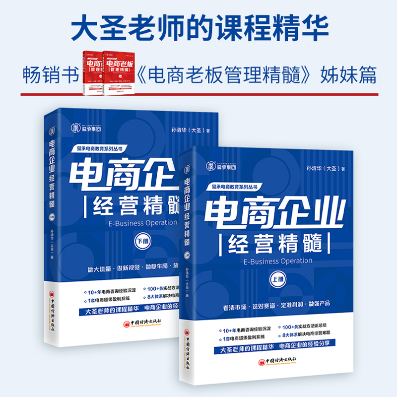 [单本]电商老板管理精髓(上册) [正版]全4册电商老板管理精髓+电商企业管理精髓 孙清华 电子商务经营大圣玺承电商淘宝