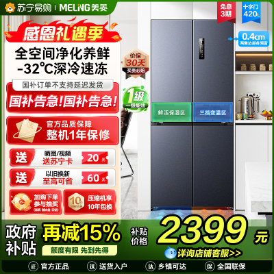 美菱冰箱BCD-420WP9CZX十字对开门神秘灰